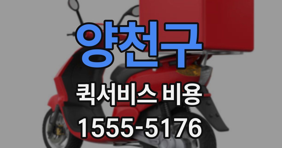 양천구 퀵서비스 비용
