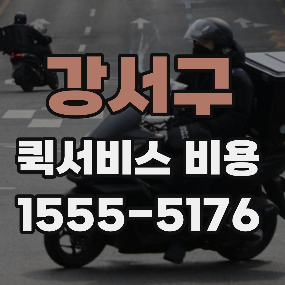 강서구 퀵서비스 비용 문의 전에 확인할 지역 범위