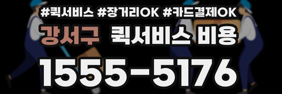 강서구 퀵서비스 비용