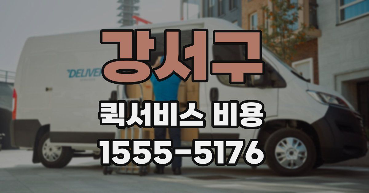 강서구 퀵서비스 비용