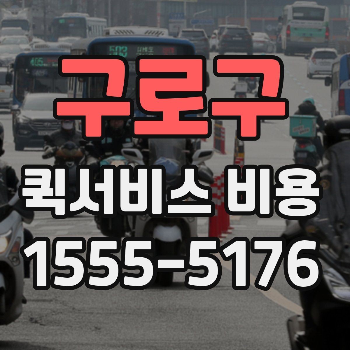 구로구 퀵서비스 비용 확인에 도움이 되는 기본 지식