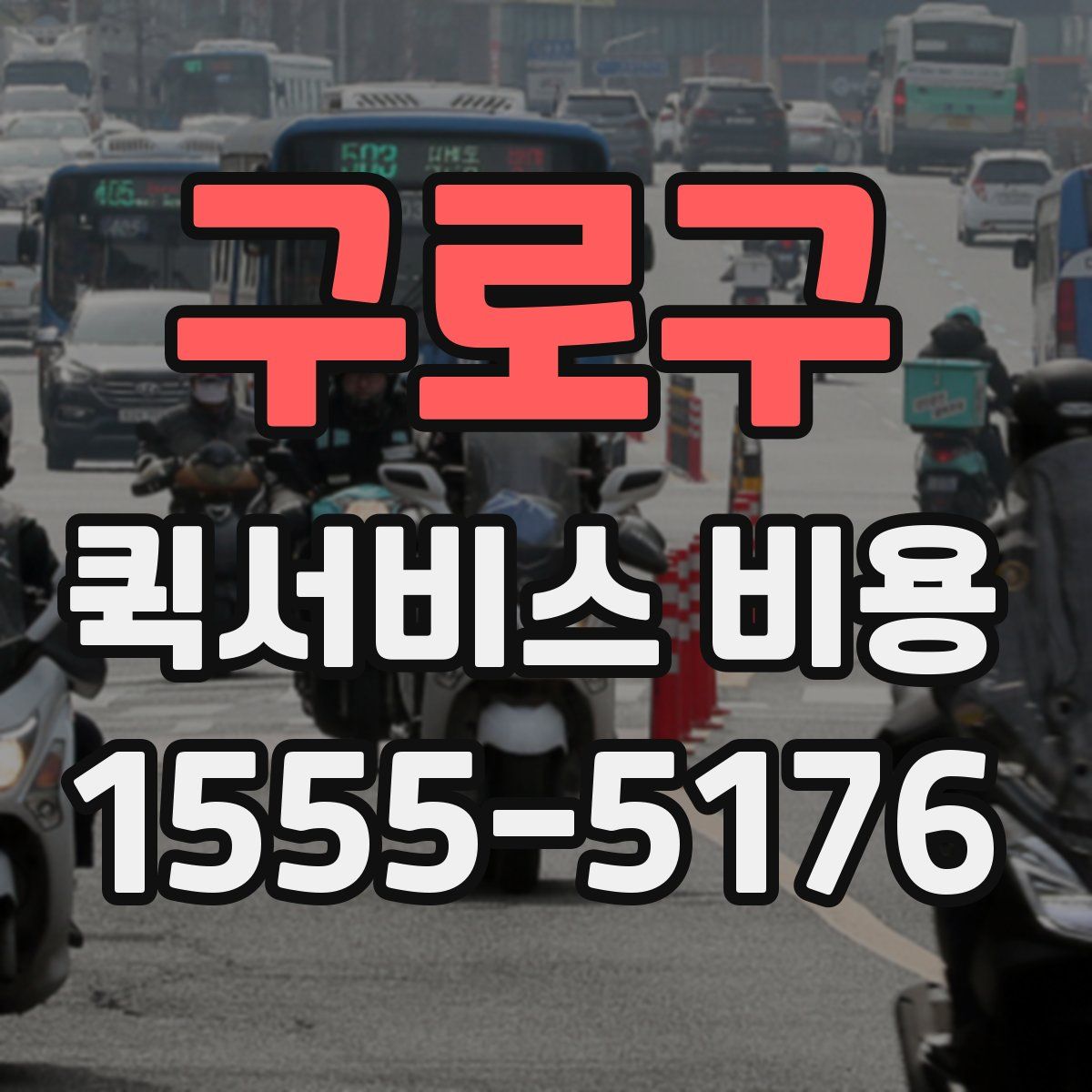 구로구 퀵서비스 비용