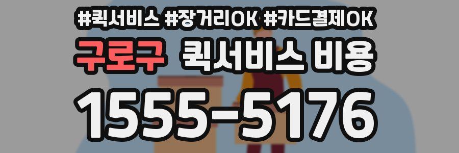 구로구 퀵서비스 비용