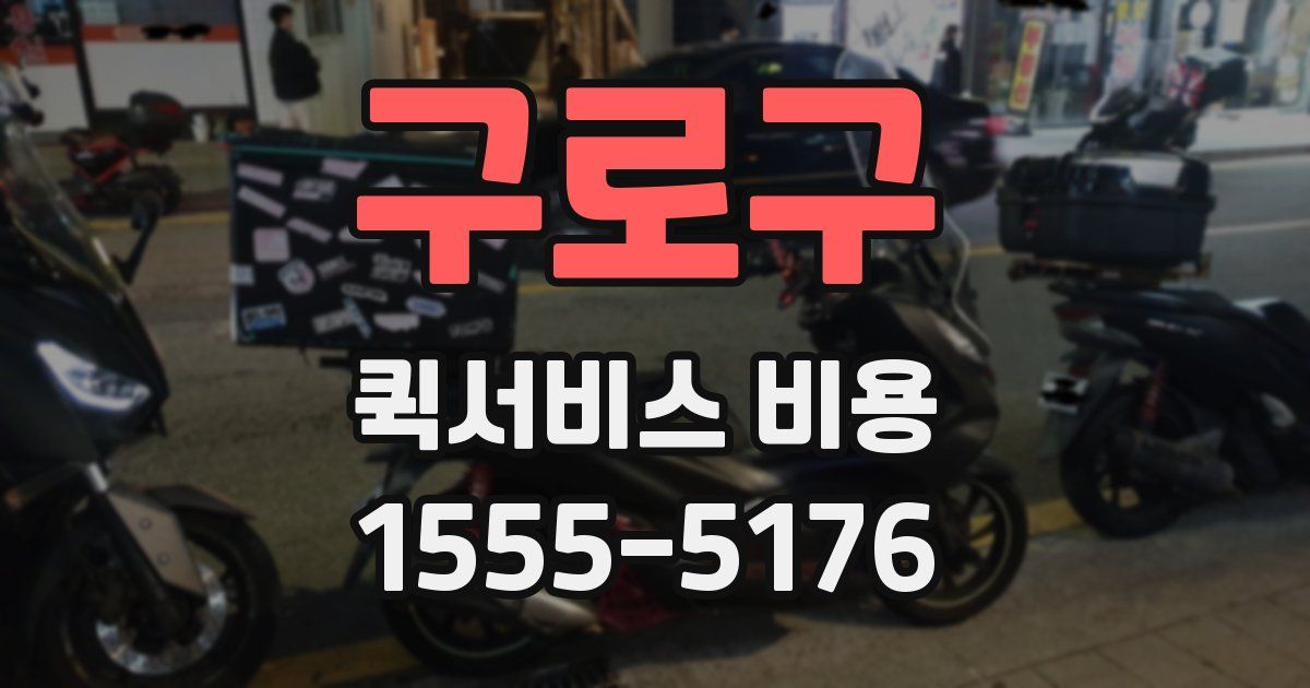 구로구 퀵서비스 비용