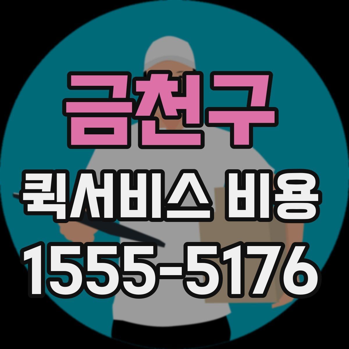 금천구 퀵서비스 비용 비교 시 자주 하는 실수