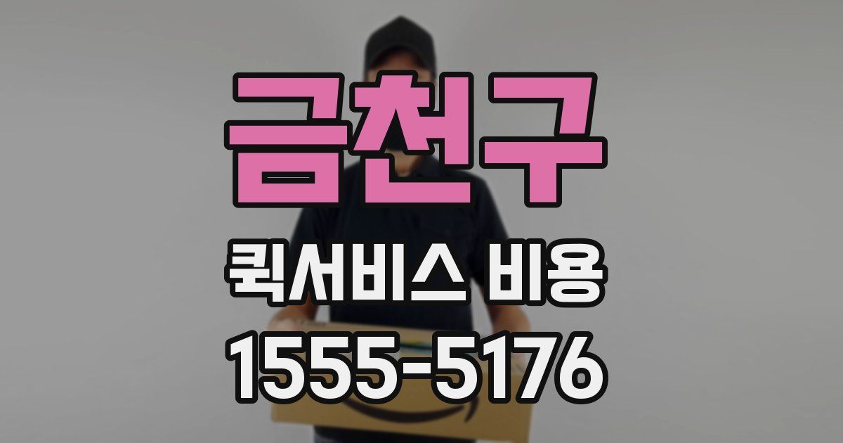 금천구 퀵서비스 비용
