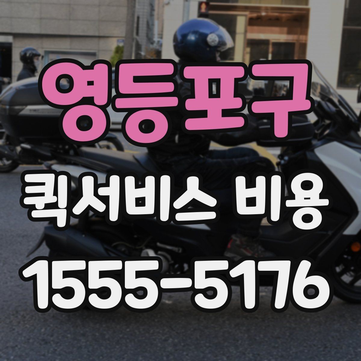 영등포구 퀵서비스 비용 산정 시 거리 외 변수들
