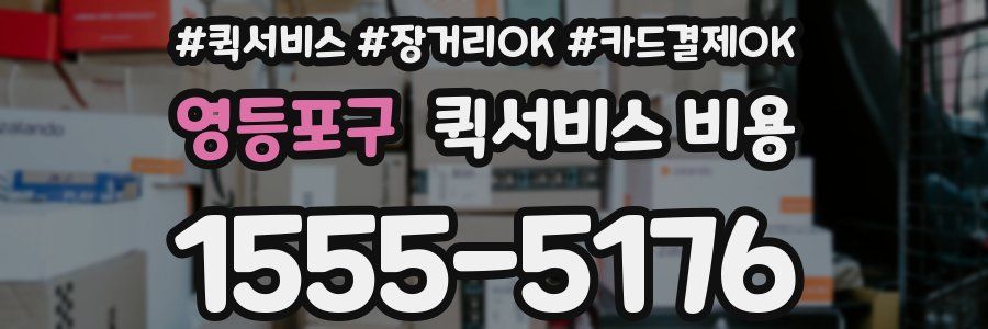 영등포구 퀵서비스 비용