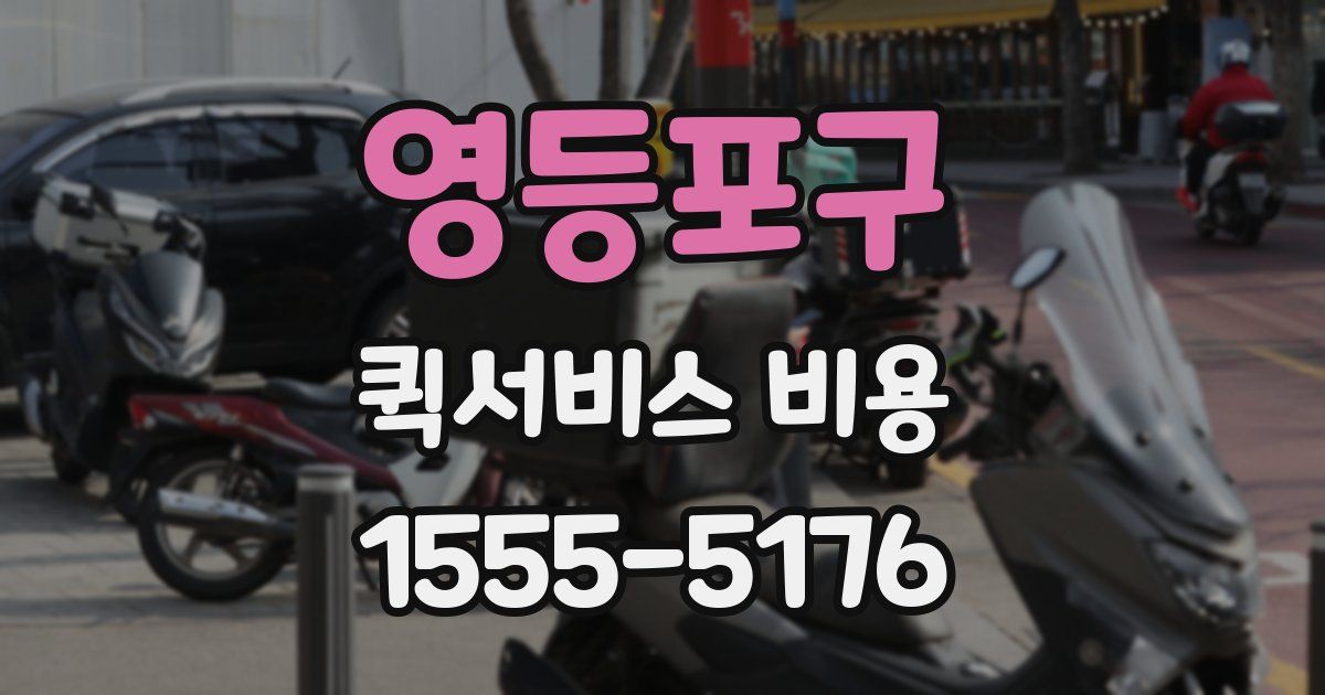 영등포구 퀵서비스 비용