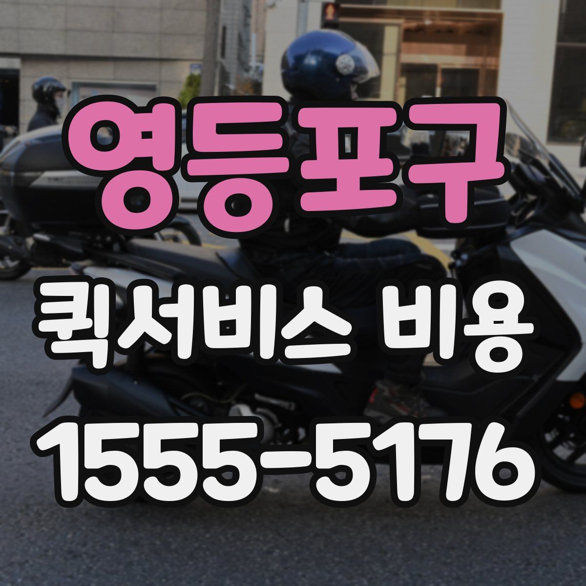 영등포구 퀵서비스 비용