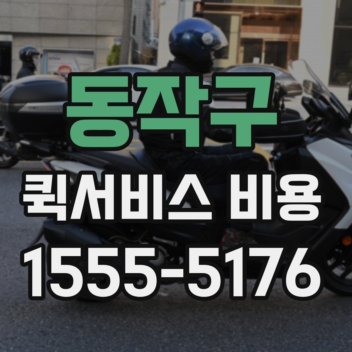 동작구 퀵서비스 비용 확인 후 선택할 때 보는 점