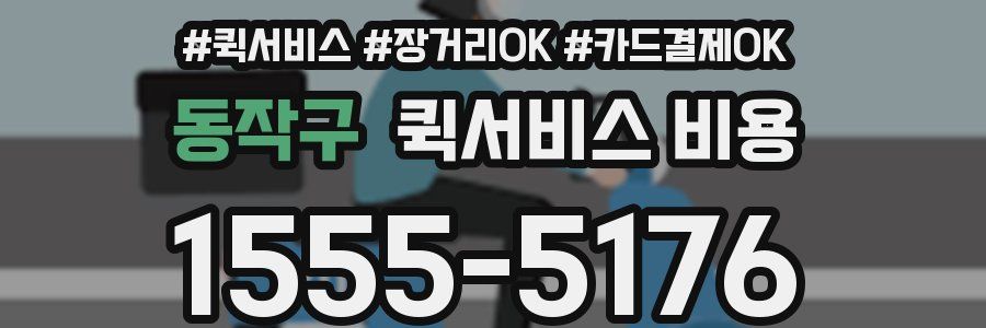 동작구 퀵서비스 비용