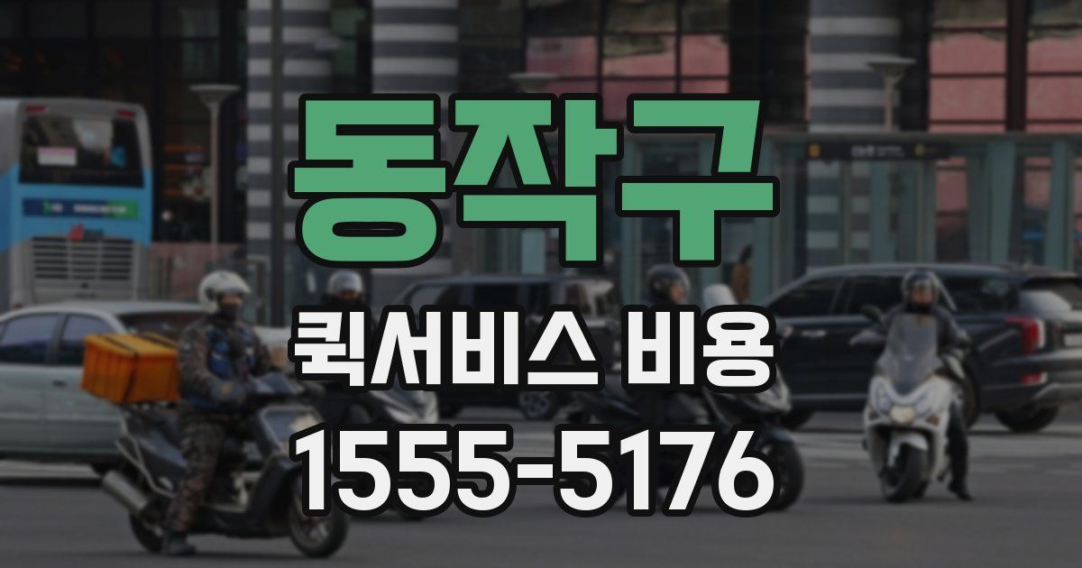 동작구 퀵서비스 비용