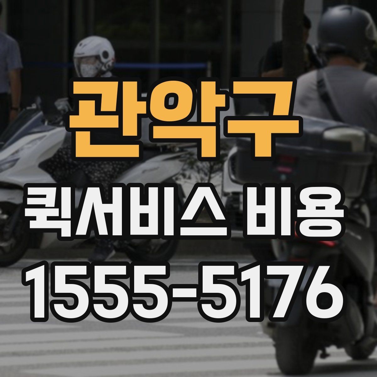 관악구 퀵서비스 비용 계산을 위해 준비하면 좋은 정보