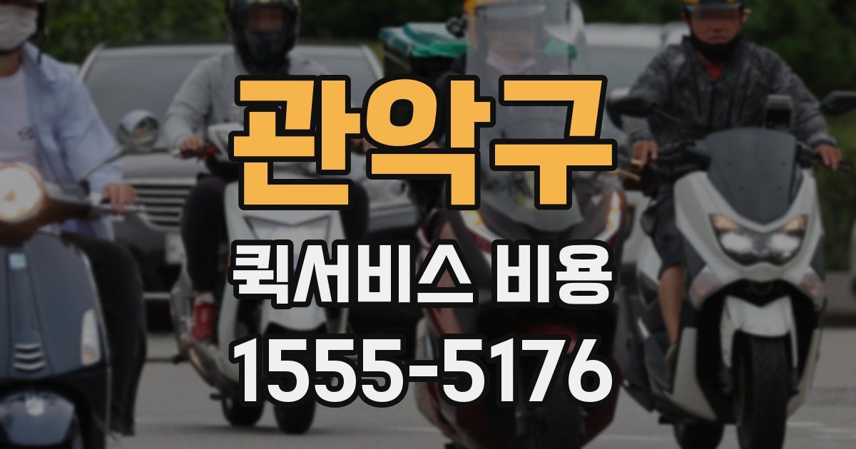 관악구 퀵서비스 비용