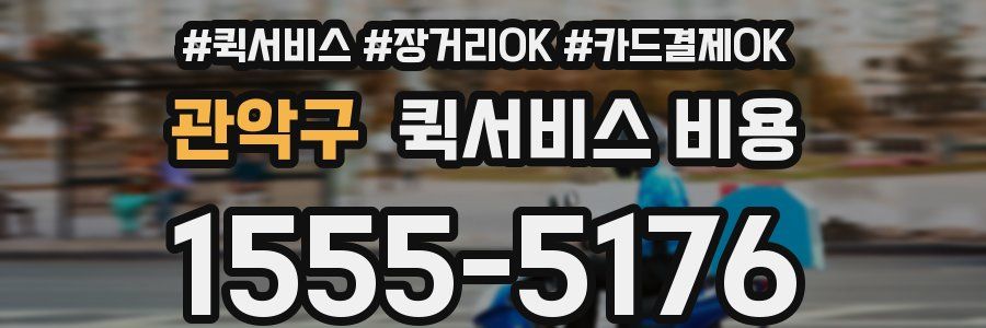 관악구 퀵서비스 비용