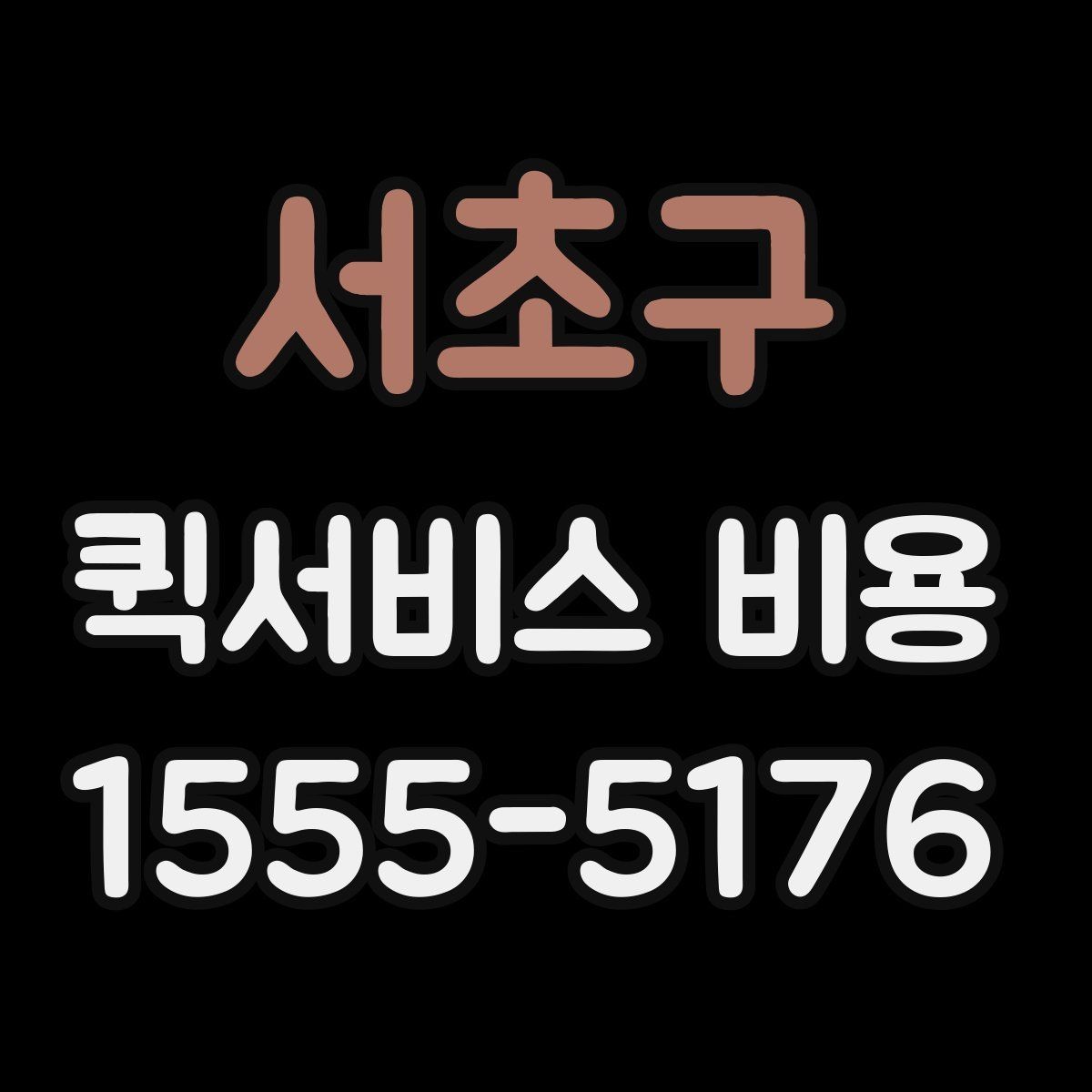 서초구 퀵서비스 비용 확인 시 자주 묻는 질문