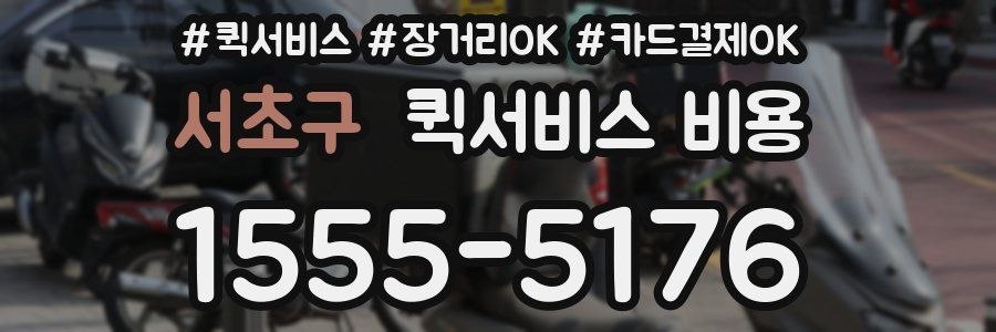 서초구 퀵서비스 비용