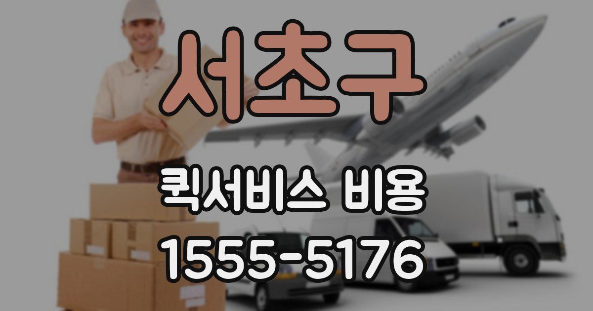 서초구 퀵서비스 비용