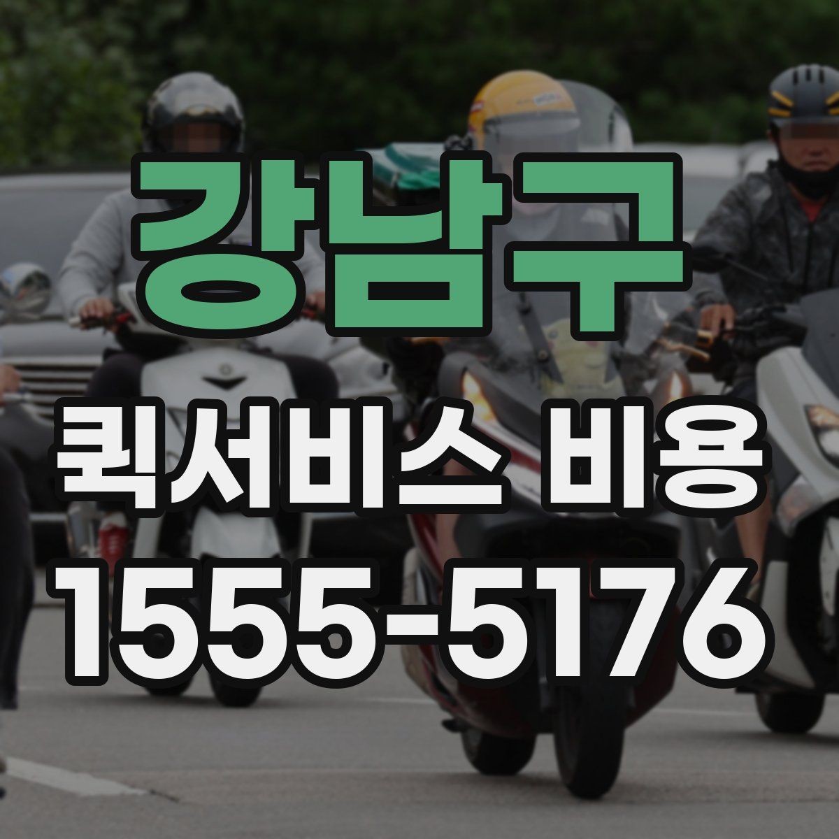 강남구 퀵서비스 비용 확인 후 바로 알아볼 사항