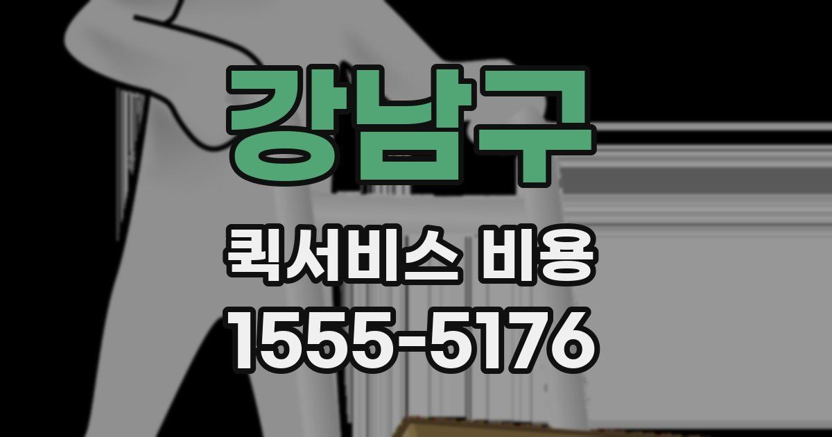 강남구 퀵서비스 비용