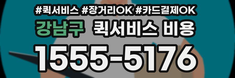 강남구 퀵서비스 비용
