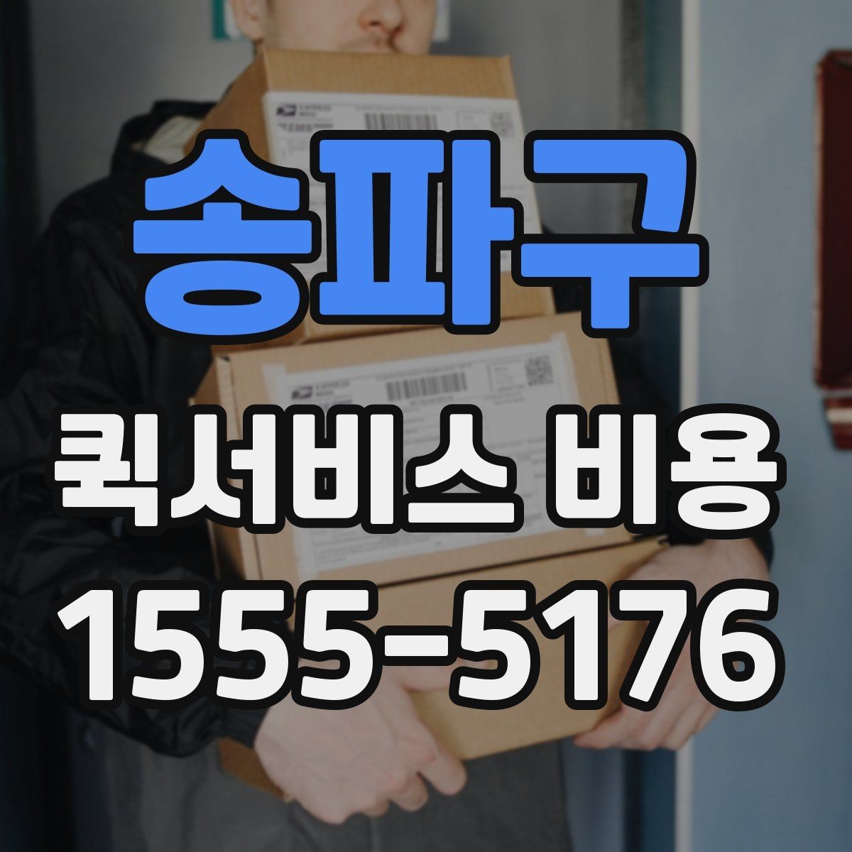 송파구 퀵서비스 비용 비교 전에 알아야 할 서비스 차이