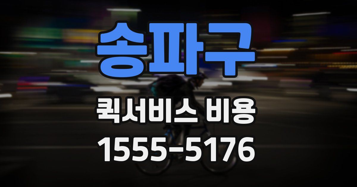 송파구 퀵서비스 비용