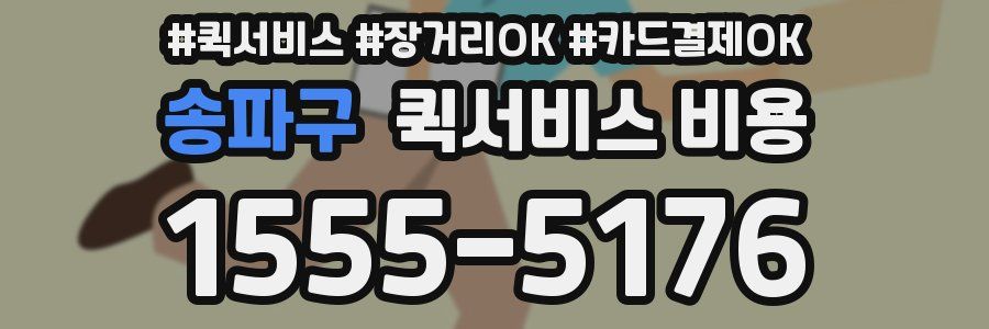 송파구 퀵서비스 비용