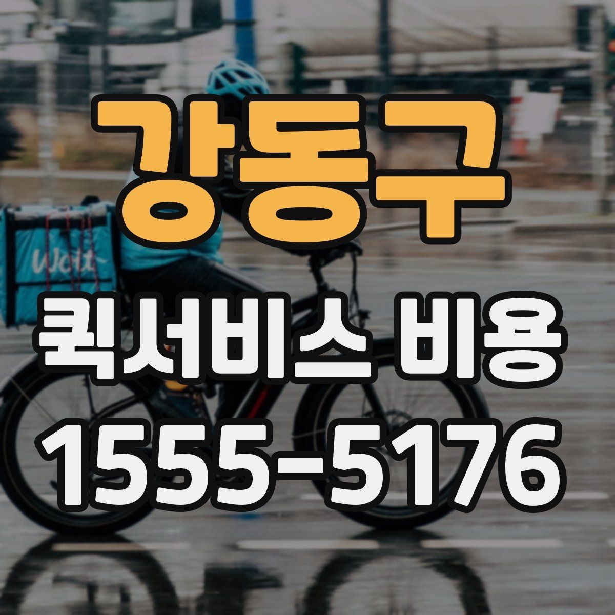 강동구 퀵서비스 비용 선택 전에 따져볼 우선순위