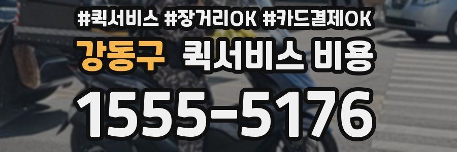 강동구 퀵서비스 비용