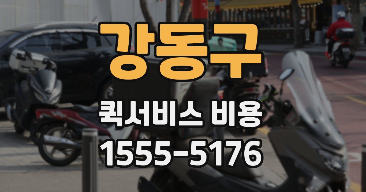 강동구 퀵서비스 비용