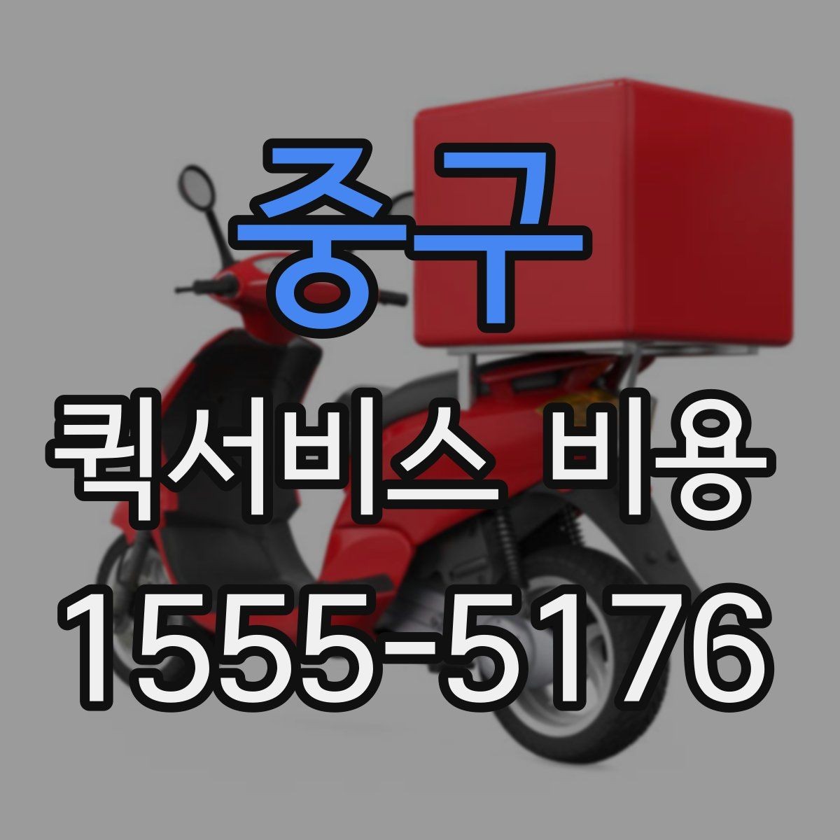 중구 퀵서비스 비용 확인 전 알아둘 시작 안내