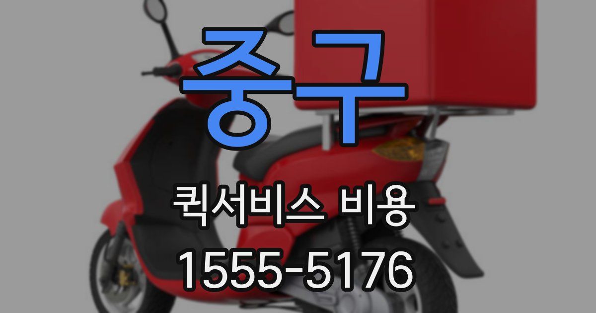 중구 퀵서비스 비용