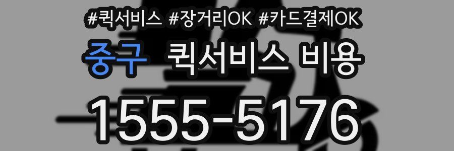 중구 퀵서비스 비용