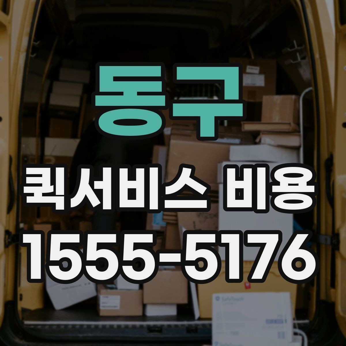 동구 퀵서비스 비용 산정 기준을 쉽게 이해하는 법
