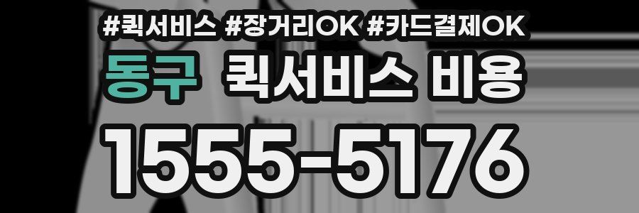 동구 퀵서비스 비용