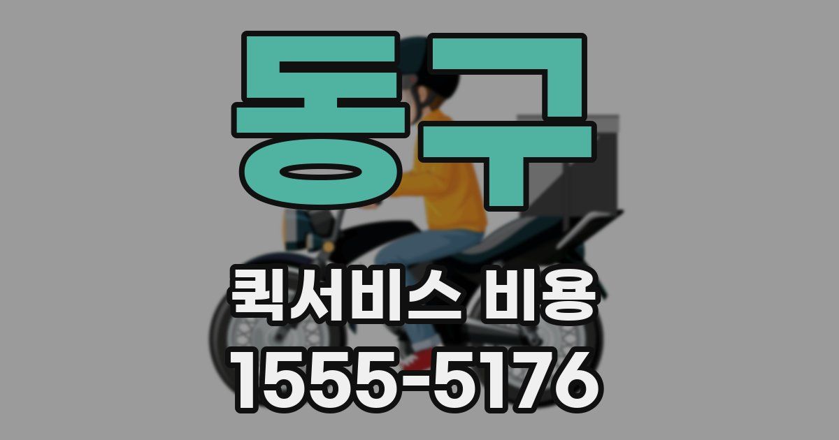 동구 퀵서비스 비용