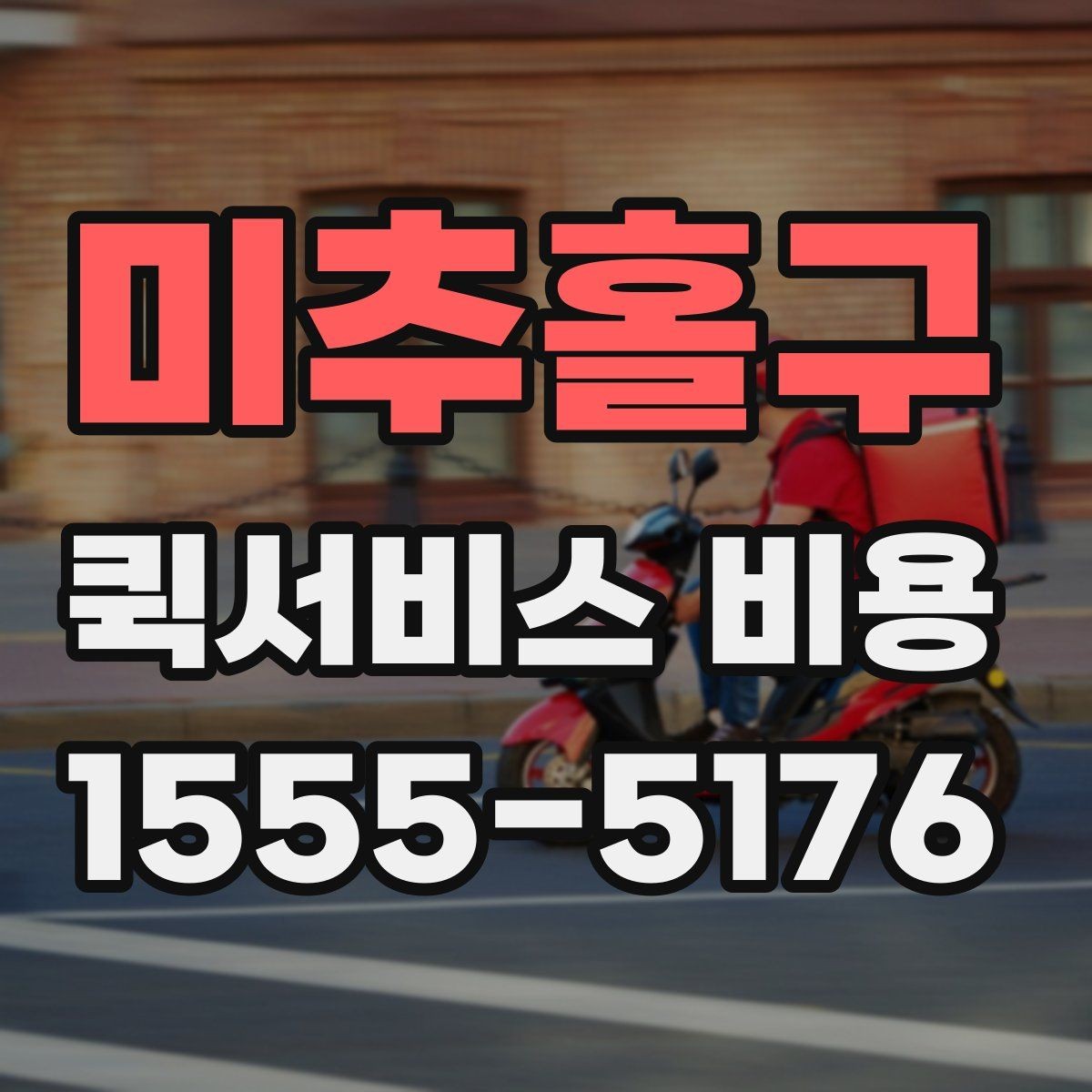 미추홀구 퀵서비스 비용 예상할 때 참고할 요소