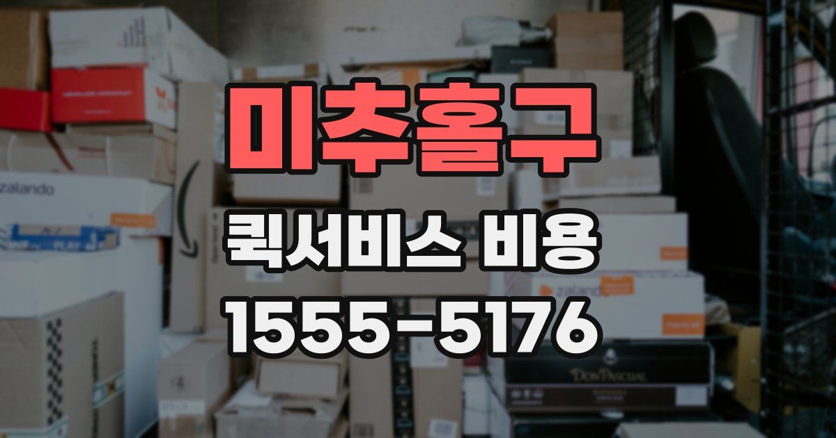 미추홀구 퀵서비스 비용