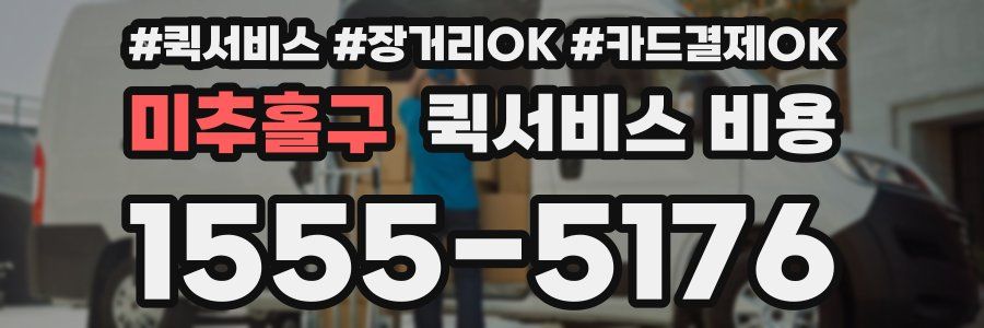 미추홀구 퀵서비스 비용