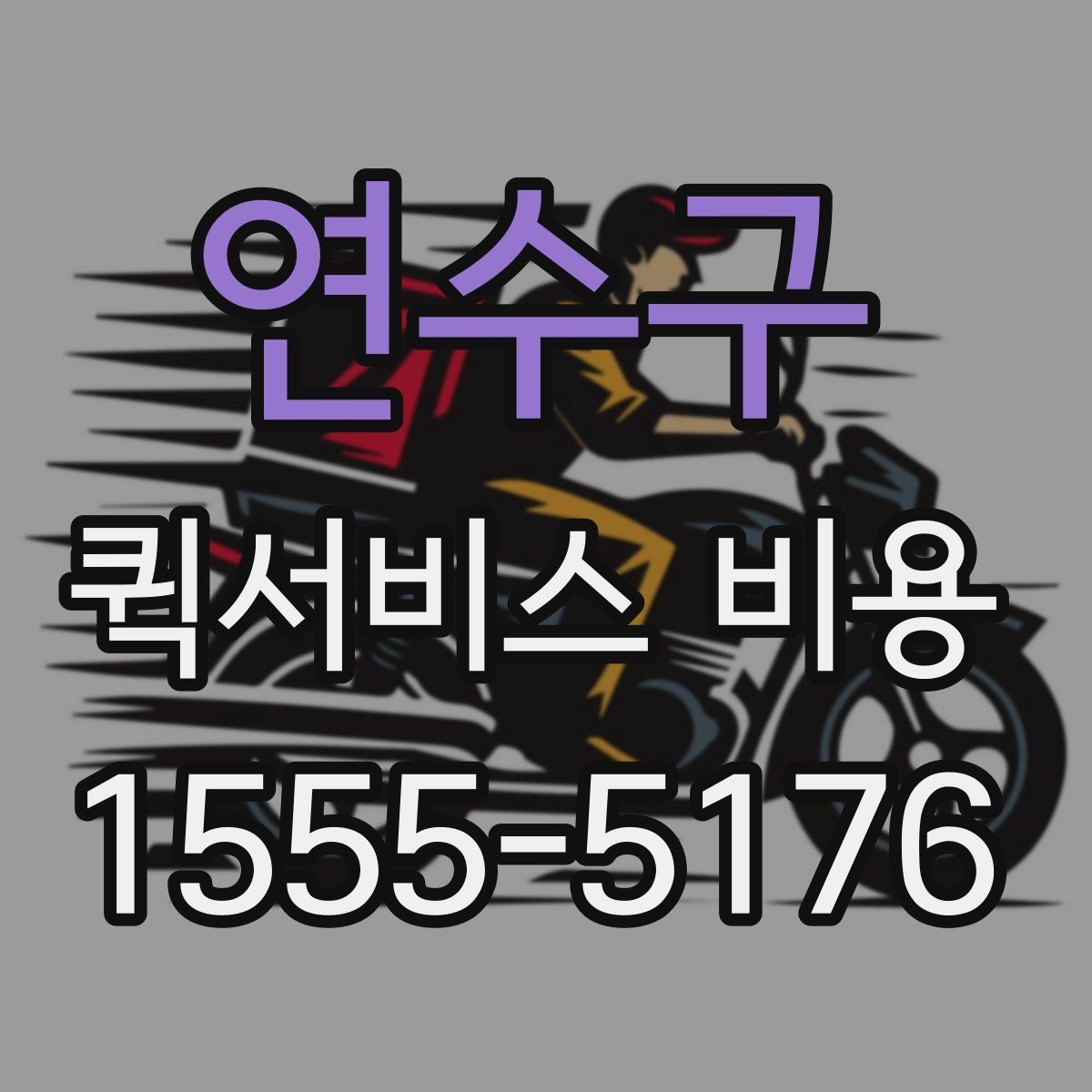 연수구 퀵서비스 비용 문의 시 주소 정보가 중요한 이유