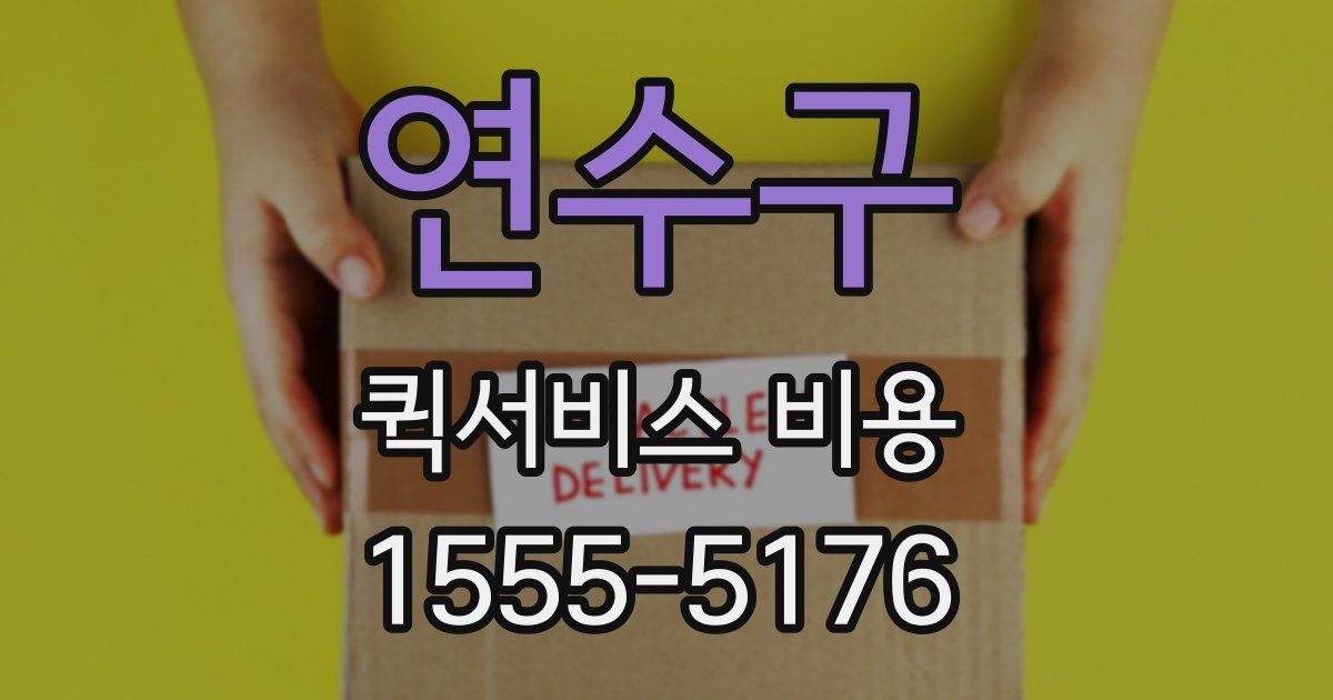 연수구 퀵서비스 비용