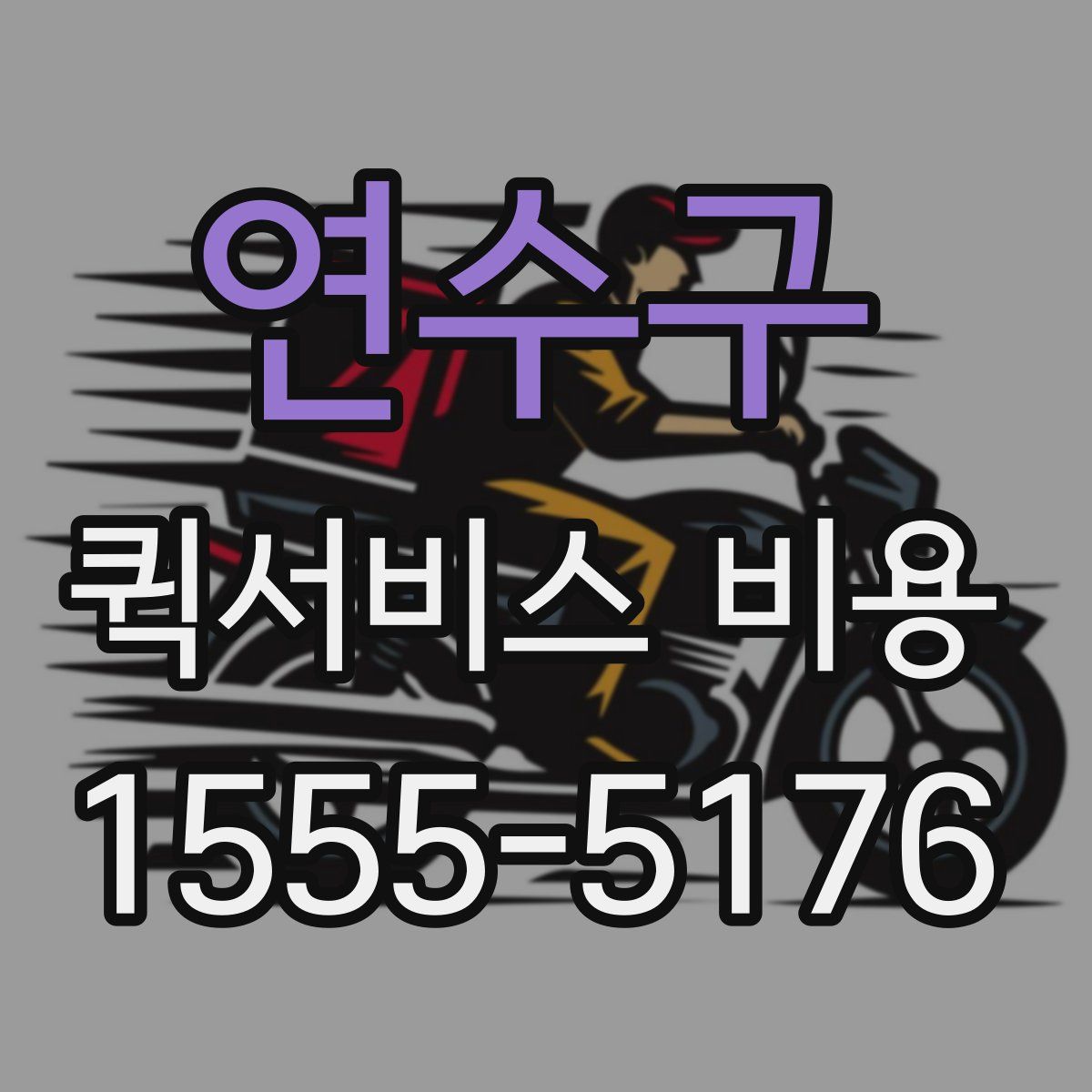 연수구 퀵서비스 비용