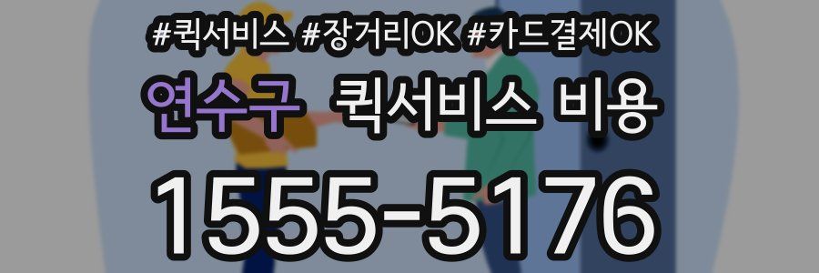 연수구 퀵서비스 비용