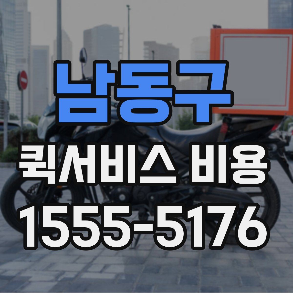 남동구 퀵서비스 비용 비교 전 알아두면 좋은 기준