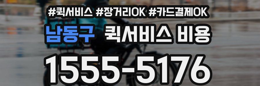 남동구 퀵서비스 비용