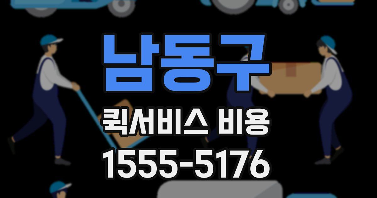 남동구 퀵서비스 비용