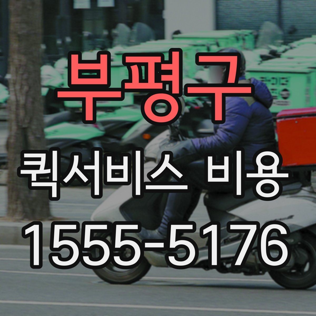부평구 퀵서비스 비용 비교 시 제외하면 안 되는 항목