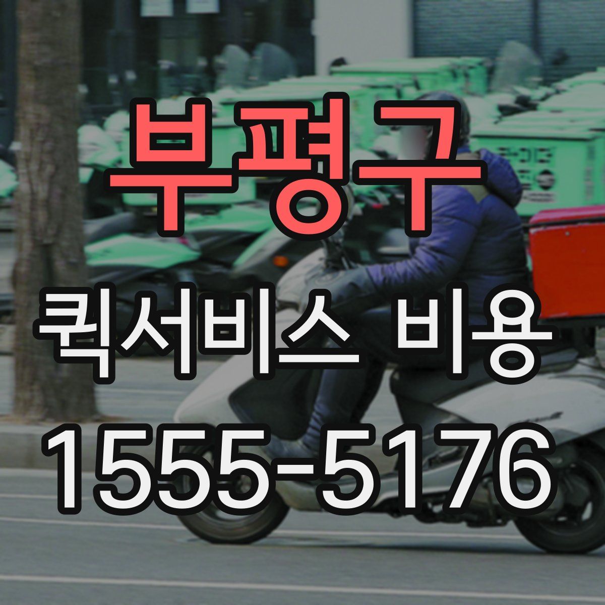 부평구 퀵서비스 비용